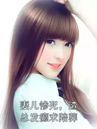妻儿惨死，渣总发癫求陪葬