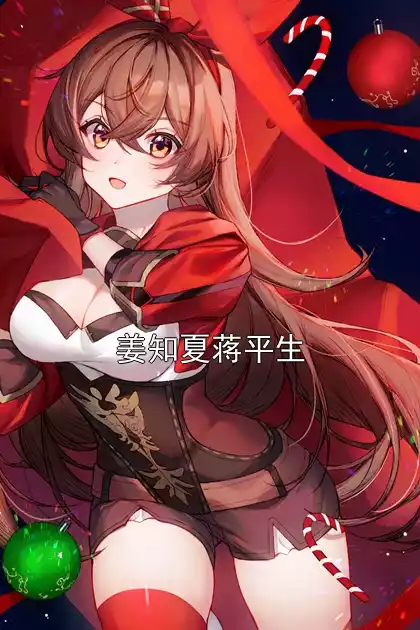 姜知夏蒋平生小说