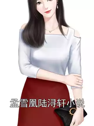 孟雪凰陆浔轩小说