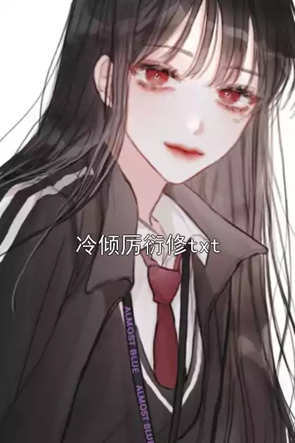 冷倾厉衍修txt小说