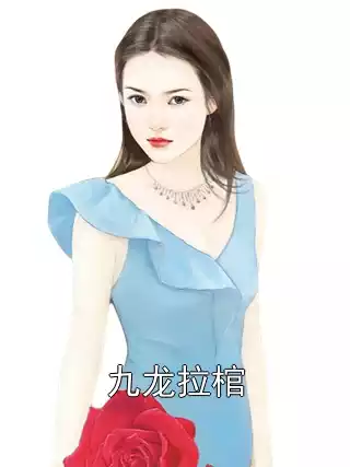 九龙拉棺