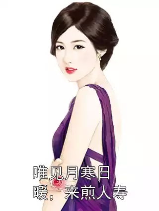 唯见月寒日暖，来煎人寿