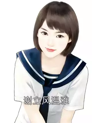 谢立风温雅