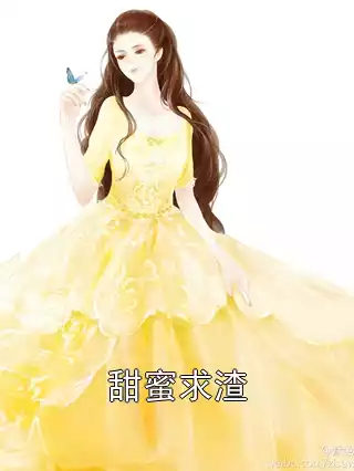 甜蜜求渣