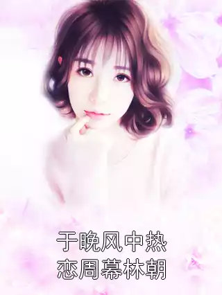 于晚风中热恋周幕林朝