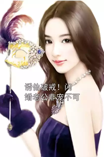 诱他破戒！闪婚老公非宠不可