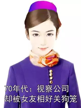 70年代：视察公司却被女友相好关狗笼