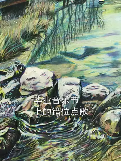 毕业音乐节上的错位点歌