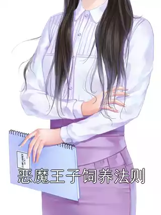 恶魔王子饲养法则小说