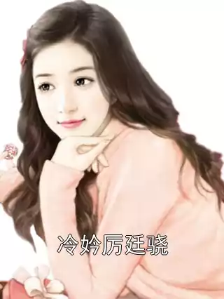 冷妗厉廷骁