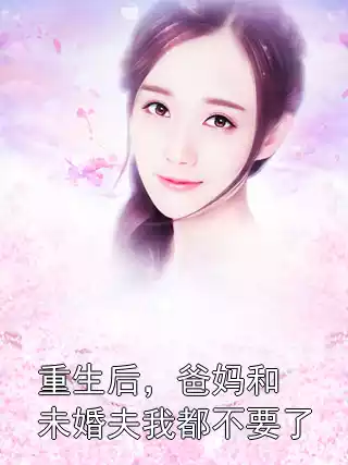 重生后，爸妈和未婚夫我都不要了