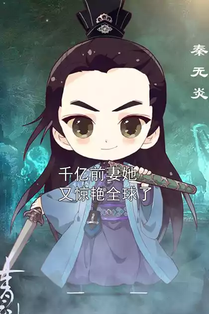 千亿前妻她又惊艳全球了