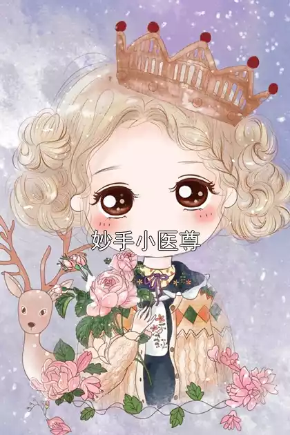 妙手小医尊