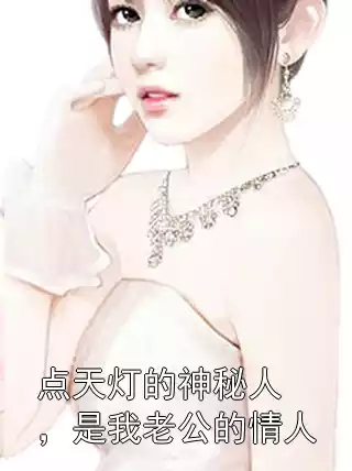 点天灯的神秘人，是我老公的情人