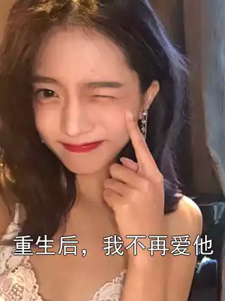 重生后，我不再爱他