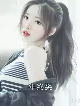 年终奖