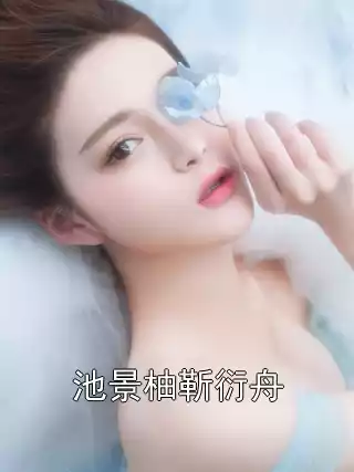 池景柚靳衍舟小说