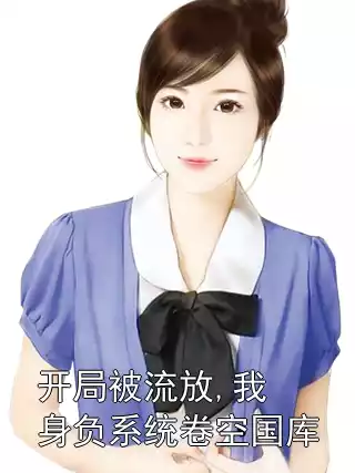 开局被流放,我身负系统卷空国库小说