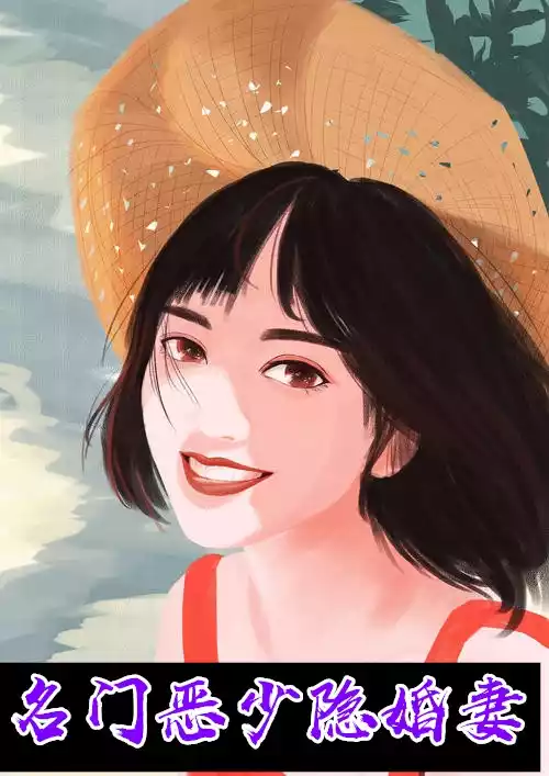 名门恶少隐婚妻