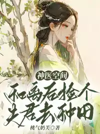 神医空间：和离后捡个夫君去种田小说