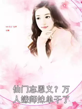 仙门忘恩义？万人嫌师妹单干了