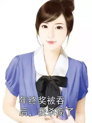 年终奖被吞后，我杀疯了