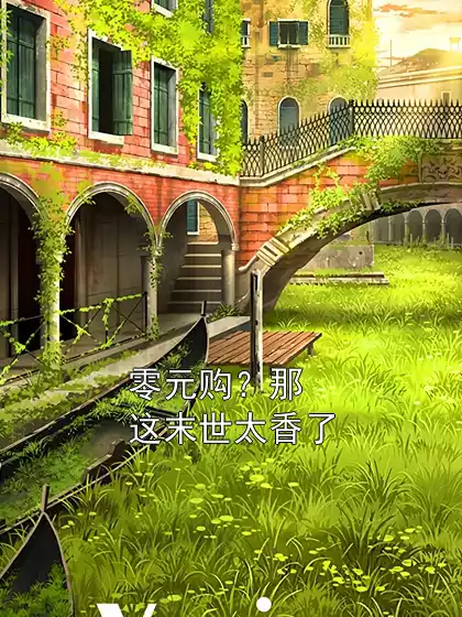 零元购？那这末世太香了