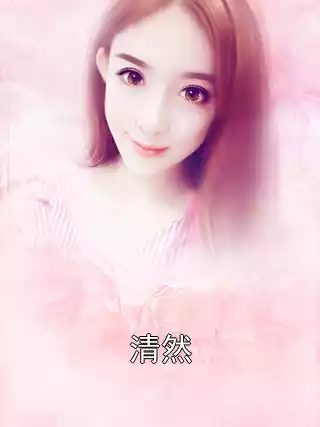 清然