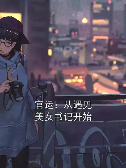 官运：从遇见美女书记开始