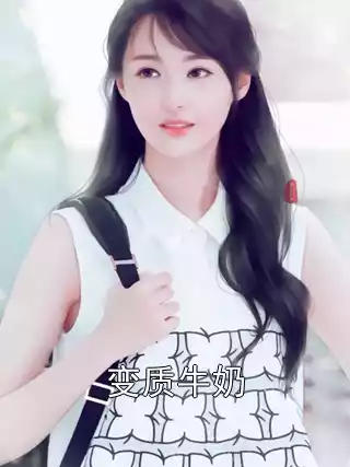 变质牛奶小说