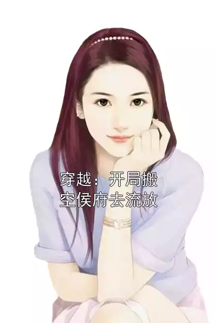 穿越：开局搬空侯府去流放