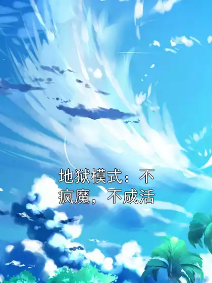 地狱模式：不疯魔，不成活