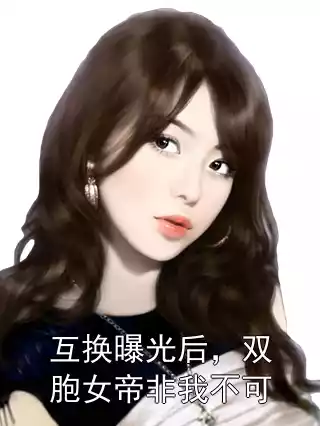 互换曝光后，双胞女帝非我不可