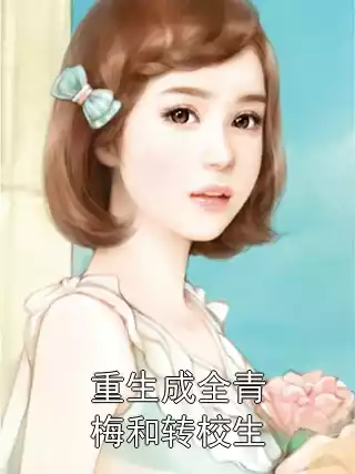 重生成全青梅和转校生