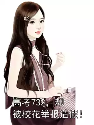 高考732，却被校花举报造假！