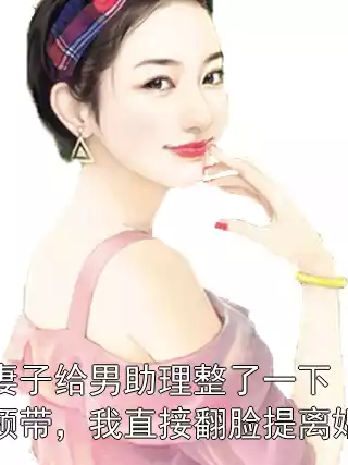 妻子给男助理整了一下领带，我直接翻脸提离婚