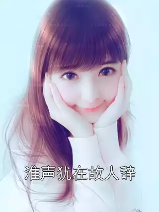 淮声犹在故人辞