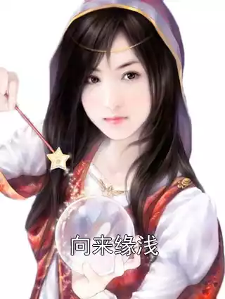 向来缘浅