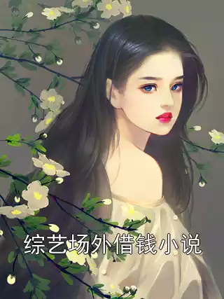 综艺场外借钱小说