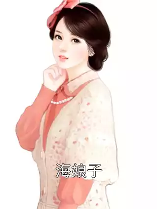 海娘子