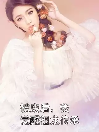 被废后，我觉醒祖龙传承小说