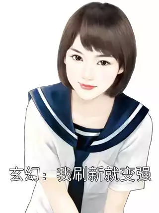 玄幻：我刷新就变强