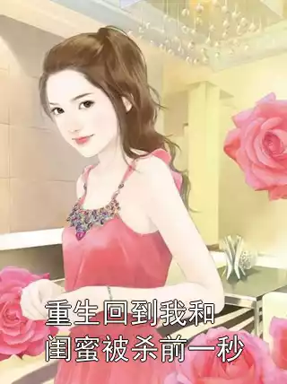 重生回到我和闺蜜被杀前一秒小说