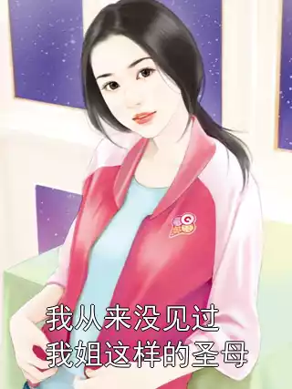 我从来没见过我姐这样的圣母