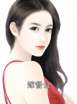 嫁督公